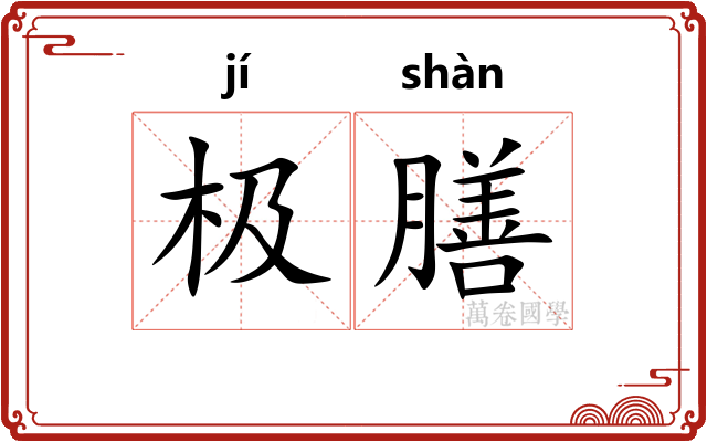 极膳