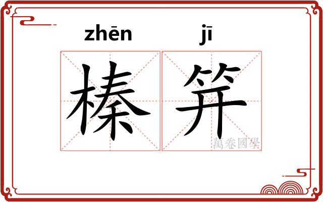 榛笄