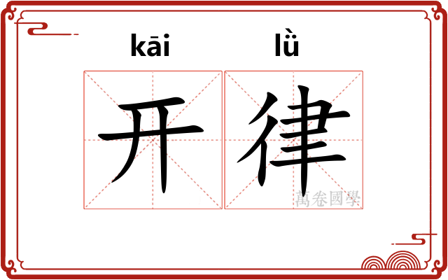 开律