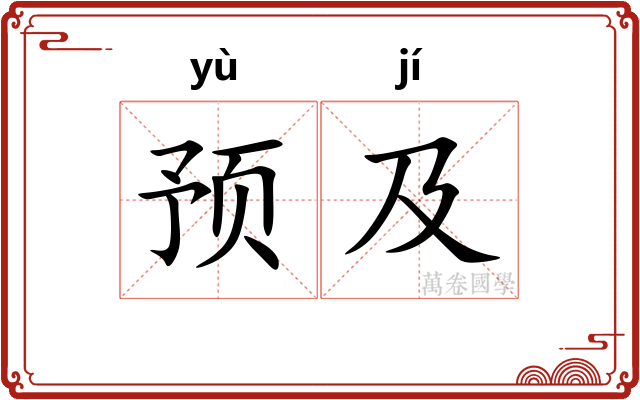 预及