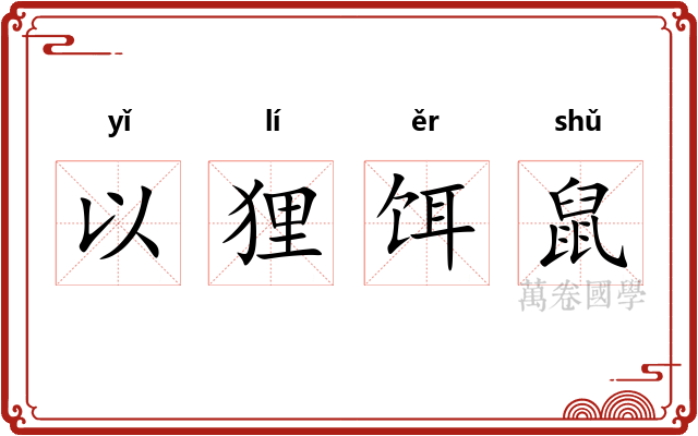 以狸饵鼠