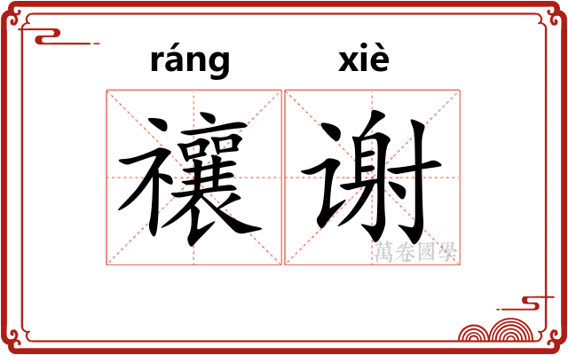 禳谢