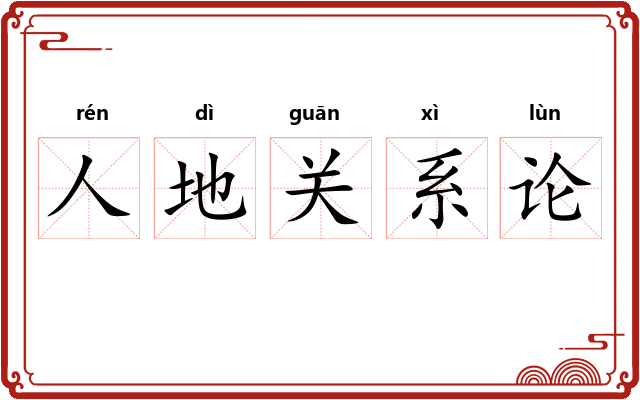 人地关系论