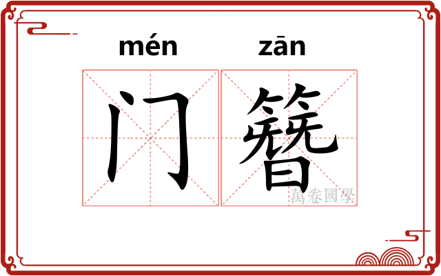 门簪