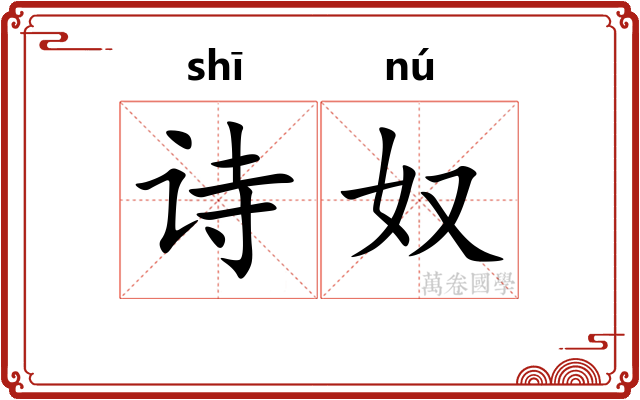 诗奴