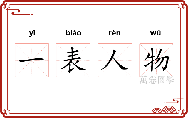 一表人物