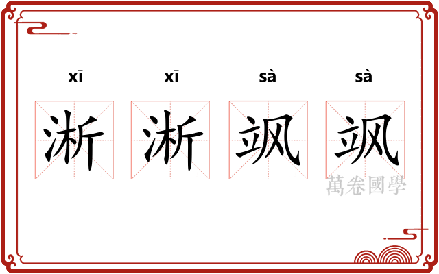 淅淅飒飒
