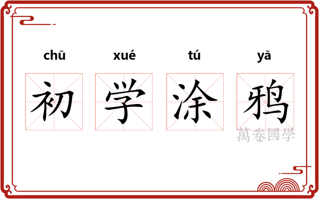 初学涂鸦