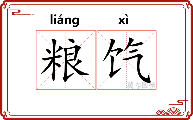 粮饩