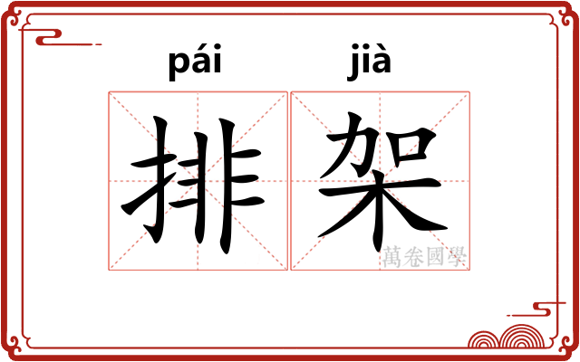 排架