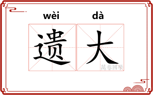 遗大