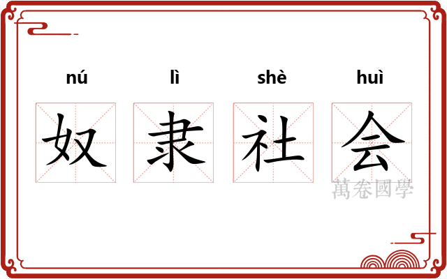 奴隶社会