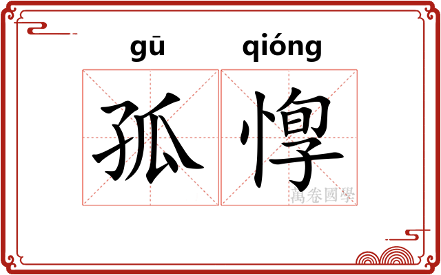 孤惸