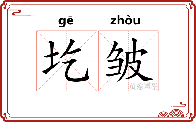 圪皱