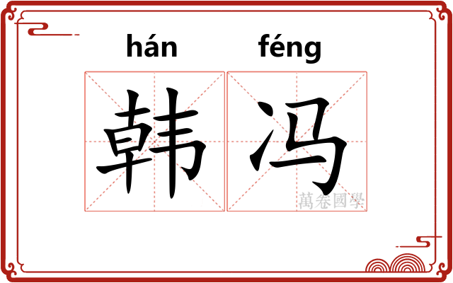韩冯