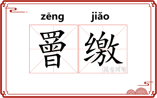 罾缴