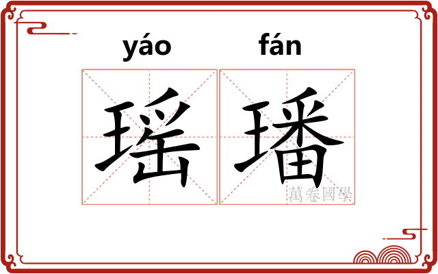 瑶璠