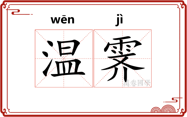 温霁