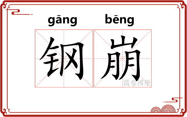 钢崩
