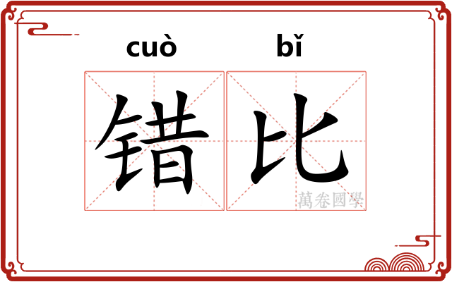 错比