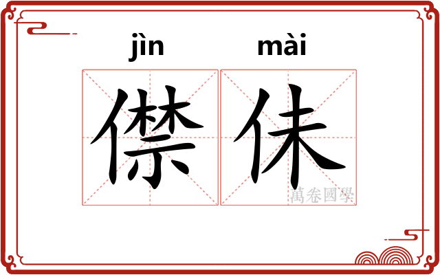 僸佅