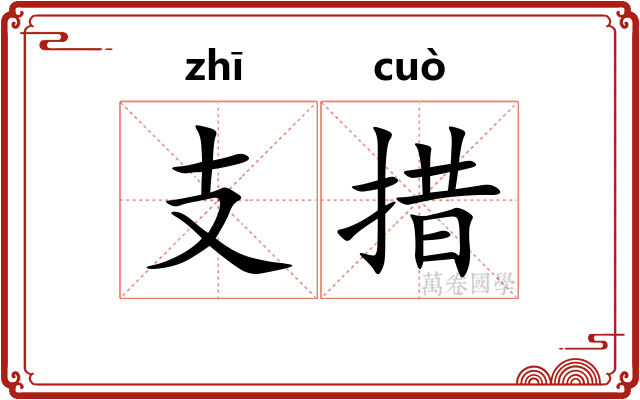 支措