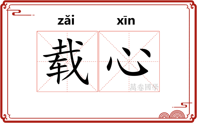 载心