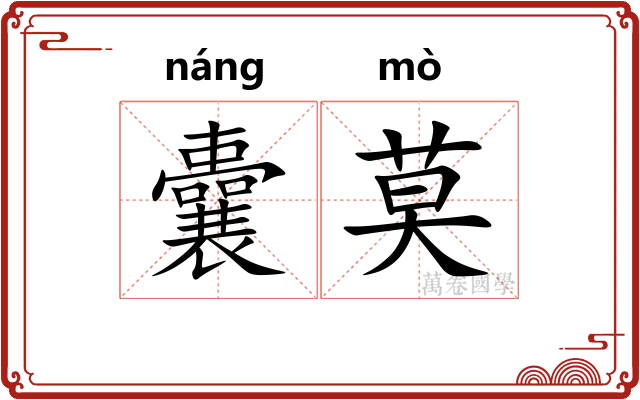 囊莫