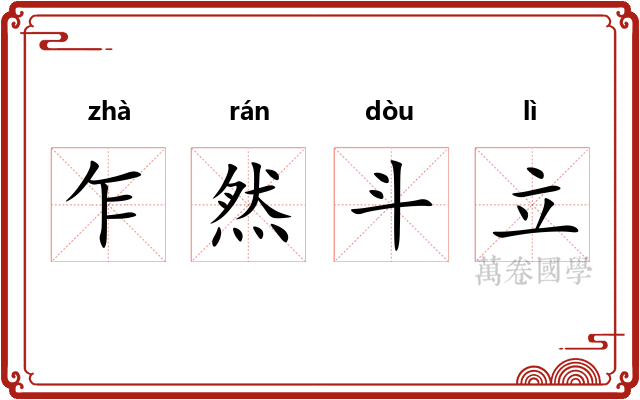 乍然斗立