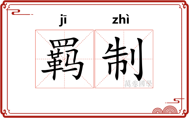 羁制