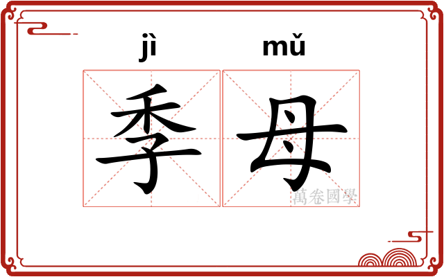 季母