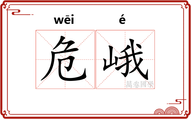 危峨