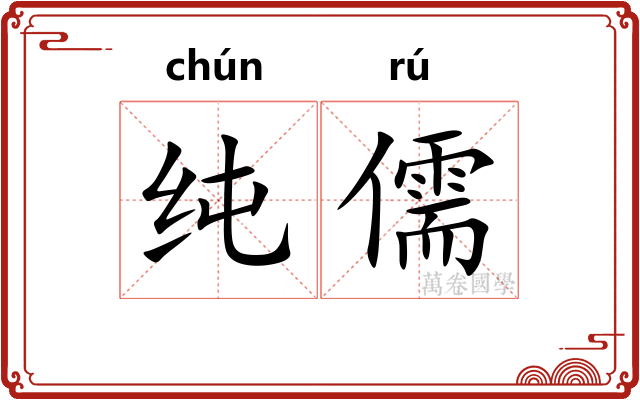 纯儒