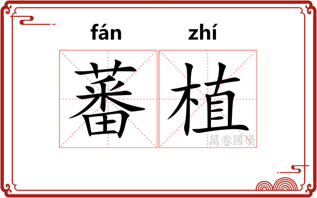 蕃植