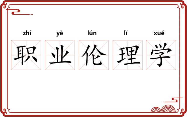 职业伦理学