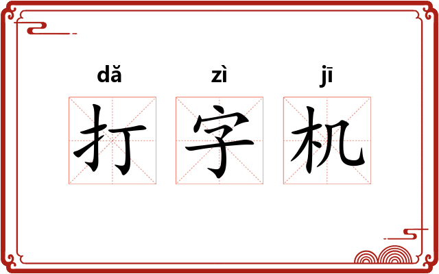 打字机