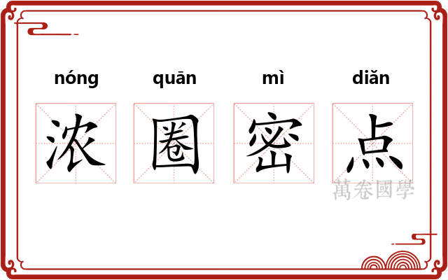 浓圈密点