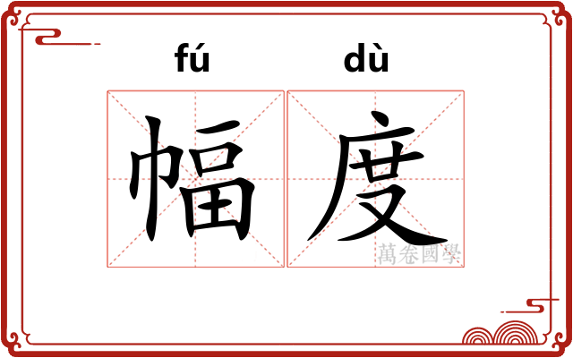 幅度