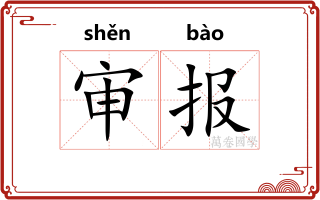 审报