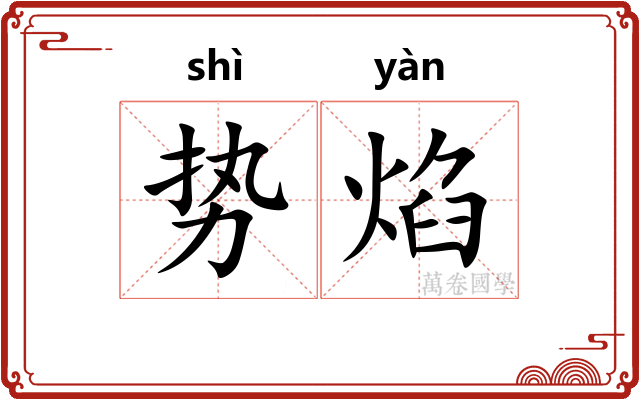 势焰
