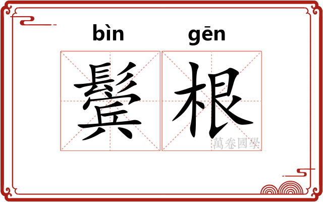 鬓根