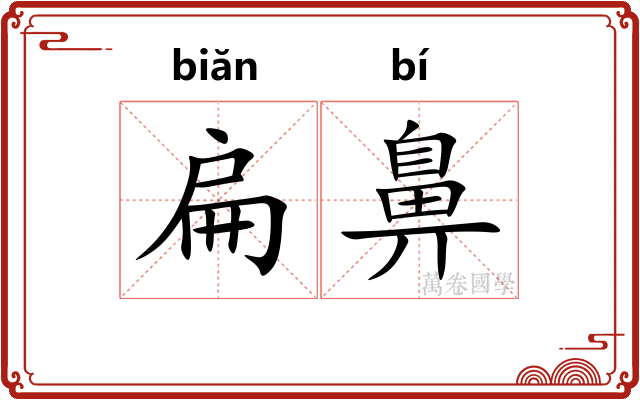 扁鼻