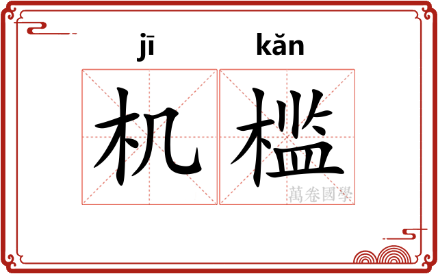 机槛