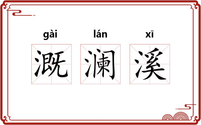 溉澜溪