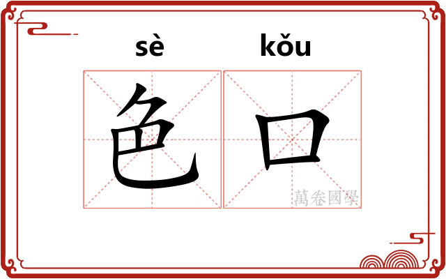 色口