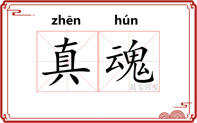 真魂