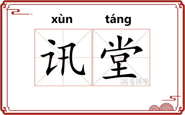 讯堂