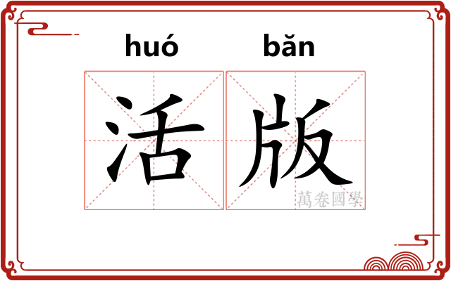 活版