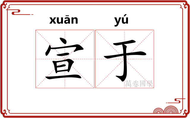 宣于