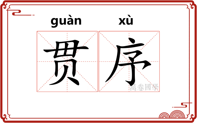 贯序
